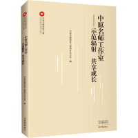 [M]中原名师工作室——示范辐射 共享成长-9787571108342