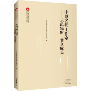[M]中原名师工作室——示范辐射 共享成长-9787571108342