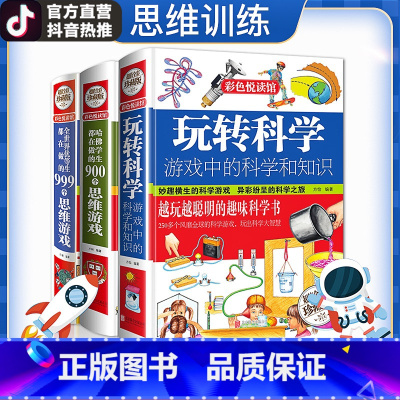 [正版]全3册彩图 玩转科学 游戏中的科学和知识物理实验的书全世界优等生哈佛学生都在做的900/999个思维游戏益智游戏