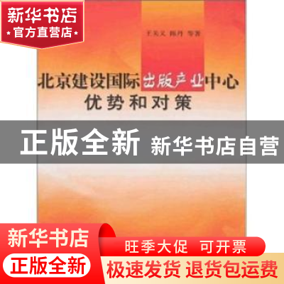 正版 北京建设国际出版产业中心优势和对策 王关义,陈丹等著 中
