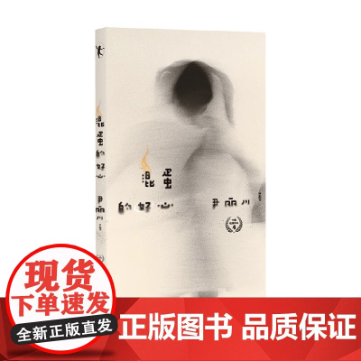 混蛋的好心 尹丽川 著 散文