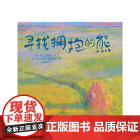 寻找拥抱的熊 3-8岁适读 一本鼓励孩子真诚表达、勇敢尝试的绘本