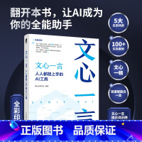 文心一言:人人都能上手的AI工具 [正版]文心一言 人人都能上手的AI工具 人工智能机器深度学习教程文心一格AI写作AI