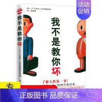 [正版]我不是教你坏//职场达人人生励志规划社交处事处世人际关系心理动机微人格心理学书籍