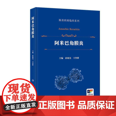 阿米巴角膜炎 眼表疾病临床系列 图片260余幅 9787117378291人民卫生出版社