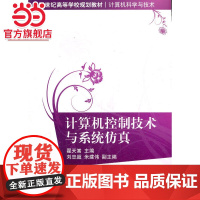 计算机控制技术与系统仿真(21世纪高等学校规划教材·计算机科学与技术)