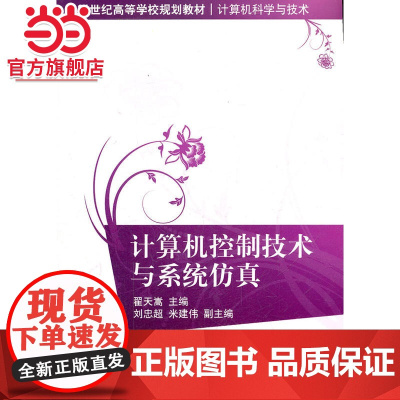 计算机控制技术与系统仿真(21世纪高等学校规划教材·计算机科学与技术)