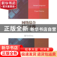 正版 网络综合项目实践 郑娟主编 暨南大学出版社 9787566814227