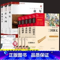 8本]四大名著+考点一本全+高尔基三部曲 [正版]四大名著原著小学生版本五年级下册全套4册三国演义水浒传西游记红楼梦老师