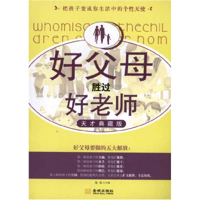 正版新书]好父母胜过好老师-天才典藏版龙柒9787802518070