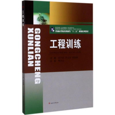 醉染图书工程训练9787564355432