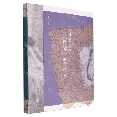 [N]中国摄影艺术中身体的视觉语言-9787558628023