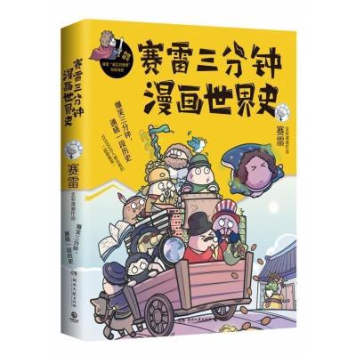 正版新书]赛雷三分钟漫画世界史赛雷9787540492427