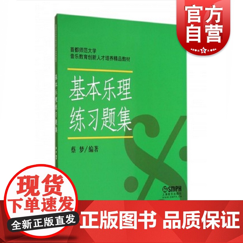 基本乐理练习题集(都师范大学音乐教育创新人才培养教材) 乐理练习题训练教材书籍 高考音乐理论书 上海音乐出版社