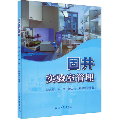 固井实验室管理