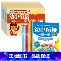 [16本]幼小衔接一日一练+幼小衔接试卷 [正版]幼小衔接一日一练全套8册幼儿园大班升一年级上册语文数学书同步训练5-7