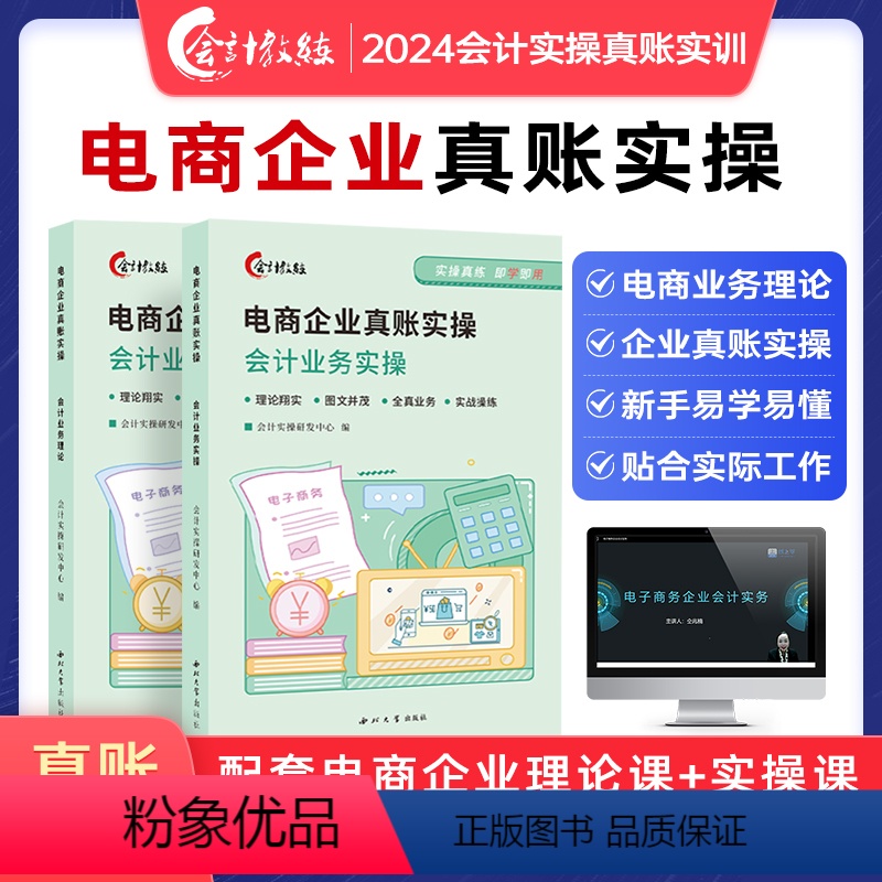 [正版]会计教练电子商务企业真账实操书课程做账报税实训练习账簿会计入门零基础自学做账报财务报表