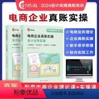 [正版]会计教练电子商务企业真账实操书课程做账报税实训练习账簿会计入门零基础自学做账报财务报表