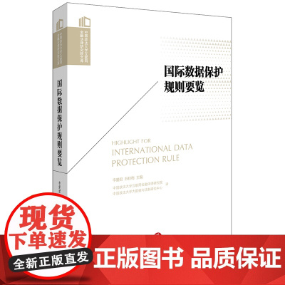 正版 国际数据保护规则要览 李爱君 苏桂梅主编 法律出版社
