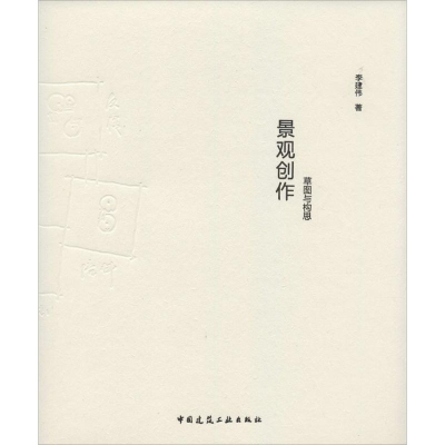 醉染图书景观创作9787112174225