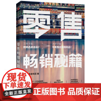 零售秘籍