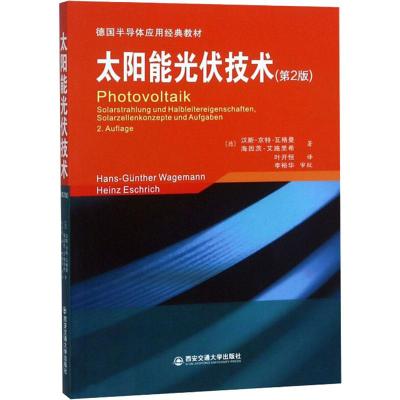 太阳能光伏技术(第2版)