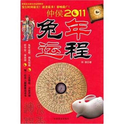 正版书籍兔年运程9787504470874中国商业出版社