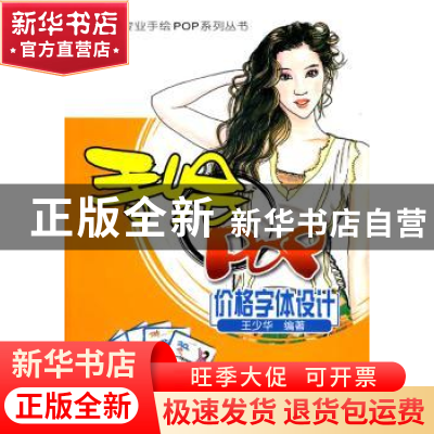 正版 手绘POP价格字体设计 王少华 北京大学出版社 978730116055