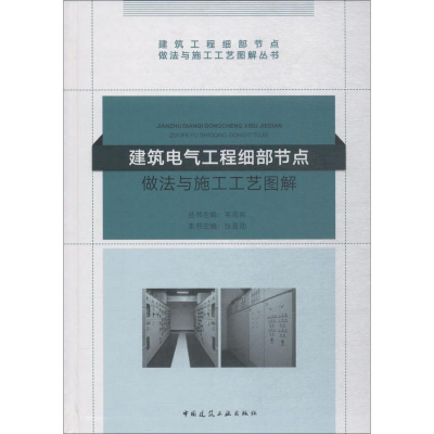 [M]建筑电气工程细部节点做法与施工工艺图解-9787112222162