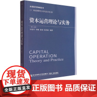 资本运营理论与实务第七版第7版 宋爱玲 9787565455476 东北财经大学出版社