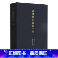 [正版]盛世玺印录钤本集