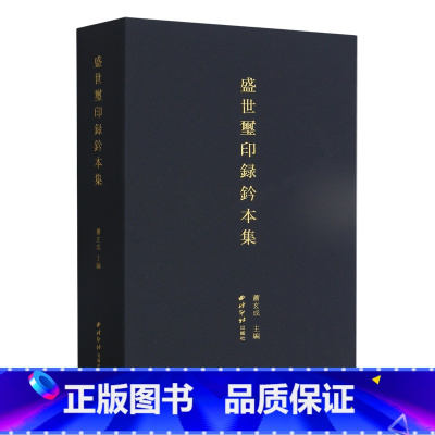 [正版]盛世玺印录钤本集