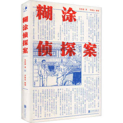 醉染图书糊涂侦探案9787559663009