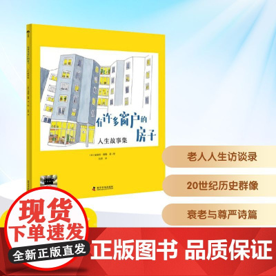 有许多窗户的房子 2025年暑假百班千人六年级 小学生11-12岁阅读课外书经典儿童文学科学普及出版社新华正版书籍