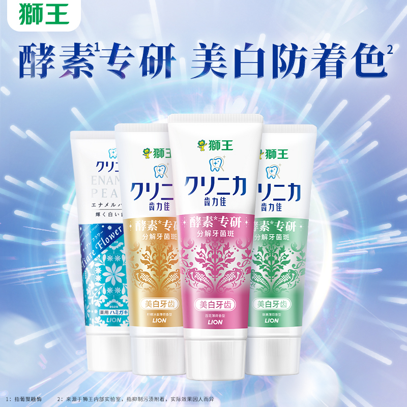 LION狮王齿力佳酵素美白牙膏氨基酸去黄清新口气含氟官方正品