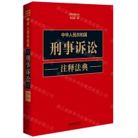 [N]中华人民共和国刑事诉讼注释法典(新5版)/注释法典丛书-9787521634303