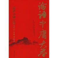 论语。中庸。大学详解