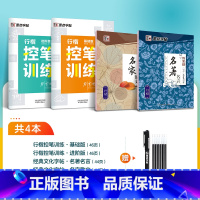 [控笔训练拓展套装]4本装(行楷控笔2本+名言+散文)+赠消字笔+笔芯 [正版]行楷控笔训练字帖练字成人行楷字帖连笔字行