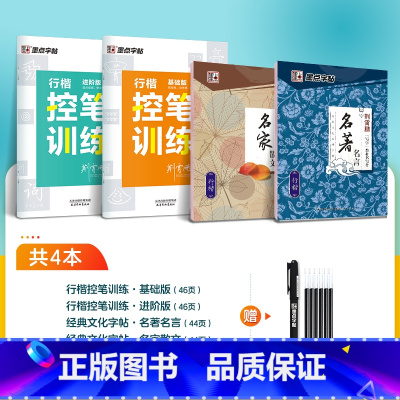 [控笔训练拓展套装]4本装(行楷控笔2本+名言+散文)+赠消字笔+笔芯 [正版]行楷控笔训练字帖练字成人行楷字帖连笔字行