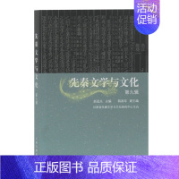 [正版]先秦文学与文化di九辑 韩高年副主编著汉代文学文化研究人物传记历史记载读物经典著作 阅读书籍 全新 上海古籍
