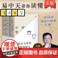 易中天品中国全5册 易中天读懂中国系列:读城记+品人录+大话方言+中国人的智慧+中国的男人和女人 2024修订版 送赠品