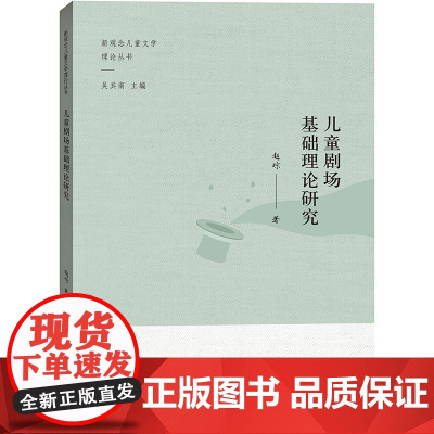 儿童剧场基础理论研究