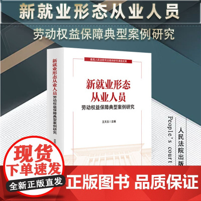 正版 新就业形态从业人员劳动权益保障典型案例研究 王天玉 主编 人民法院出版社 9787510938818