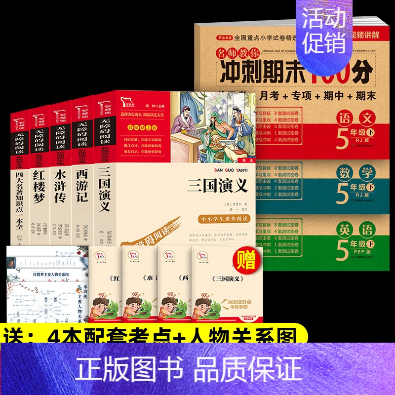 8本]5年级下册必读+冲刺期末100分 语文数学英语 [正版]四大名著原著小学生版本五年级下册全套4册三国演义水浒传西游