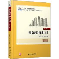 正版新书]建筑装饰材料(第三版)崔东方,焦涛 著9787301309544