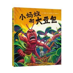 正版新书]飓风社绘本:小蚂蚁和大豆包(精装绘本)佐藤伸978754