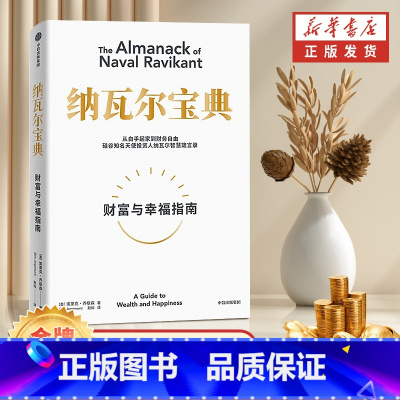 [正版]纳瓦尔宝典樊登从白手起家到南财务自由埃里克·乔根森如何致富指纳瓦尔智慧箴言录新一代创业者的穷查理智慧宝典出版
