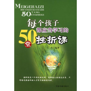正版新书]每个孩子都应当学习的50堂挫折课王丹9787506813891