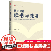正版 他们这样读书与教书 18位小学数学名师阅读之悟与教学智慧 大夏书系 华东师范大学出版社 978757605224