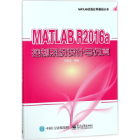 [M]MATLAB R2016A控制系统设计与仿真-9787121333620
